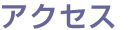アクセス