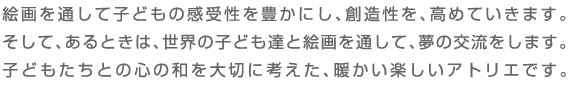 絵画を通して子どもの感受性を豊かにし、創造性を高めていきます。