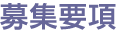 募集要項