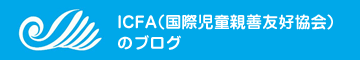 ICFA（国際児童親善友好協会）のブログ